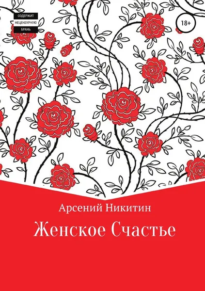 Обложка книги Женское счастье, АРСЕНИЙ НИКИТИН