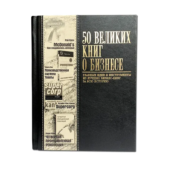 Обложка книги 50 великих книг о бизнесе, Батлер-Боудон Том