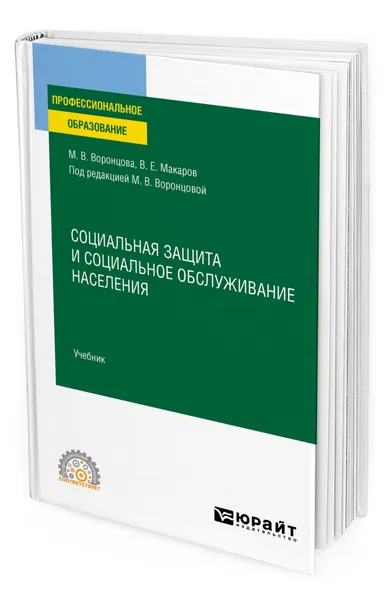 Обложка книги Социальная защита и социальное обслуживание населения, Воронцова Марина Викторовна