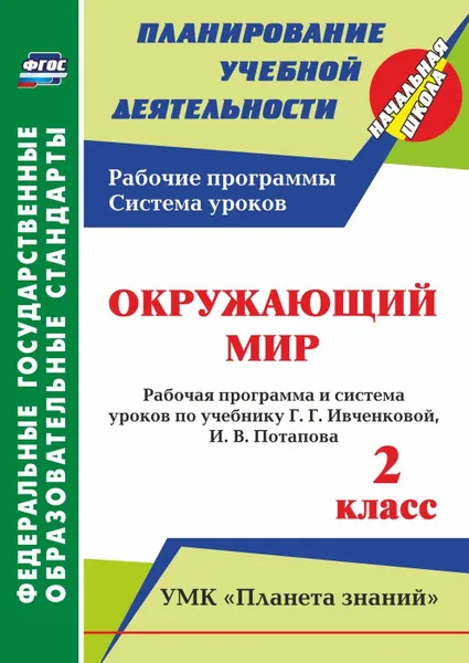 Обложка книги Окружающий мир. 2 класс: рабочая программа и система уроков по учебнику Г. Г. Ивченковой, И. В. Потапова. УМК 