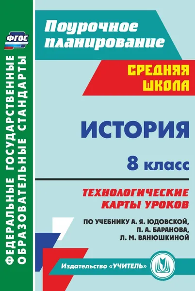 Обложка книги История. 8 класс: технологические карты уроков по учебнику А. Я. Юдовской,  П. А. Баранова, Л. М. Ванюшкиной, Ковригина Т. В.