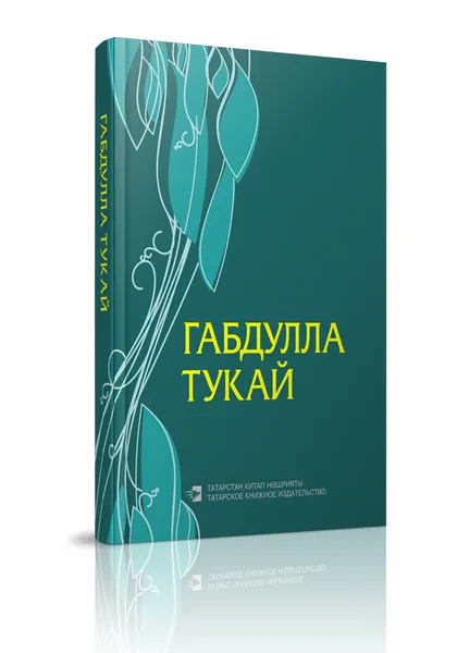 Обложка книги Габдулла Тукай. Избранное. (Стихотворения), Габдулла Тукай