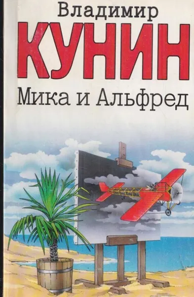 Обложка книги Мика и Альфред, Кунин В.В.