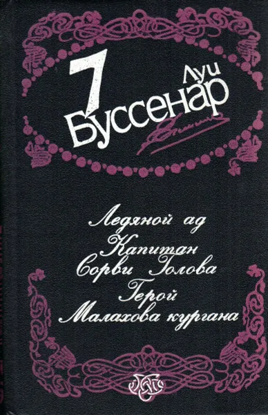 Обложка книги Собрание сочинений в 12 томах. Том 7. Ледяной ад. Капитан Сорви Голова. Герой Малахова кургана, Буссенар Луи