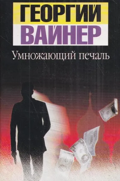 Обложка книги Умножающий печаль, Георгий Вайнер