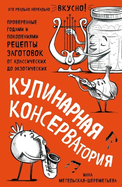 Обложка книги  Кулинарная консерватория , Метельская-Шереметьева Инна