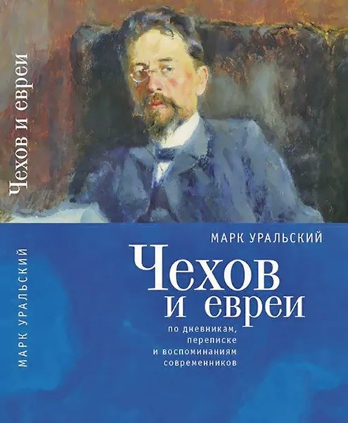 Обложка книги Чехов и евреи по дневникам, переписке и воспоминаниям современников, Уральский М.