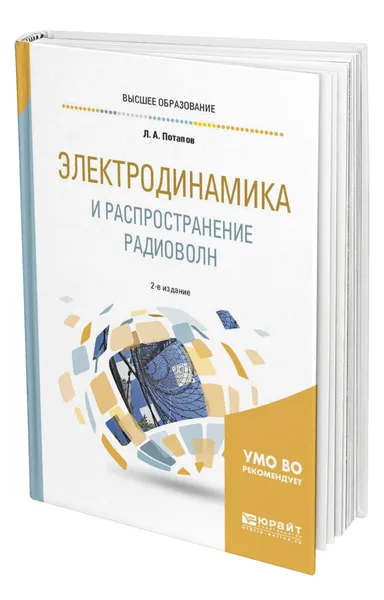 Обложка книги Электродинамика и распространение радиоволн, Потапов Леонид Алексеевич