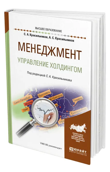 Обложка книги Менеджмент. Управление холдингом, Красильников Сергей Александрович