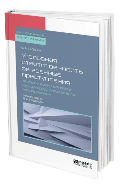 Обложка книги Уголовная ответственность за военные преступления: теоретические вопросы международно-правового исследования, Лобанов Сергей Александрович