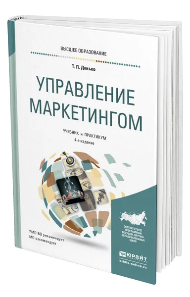 Обложка книги Управление маркетингом, Данько Тамара Петровна