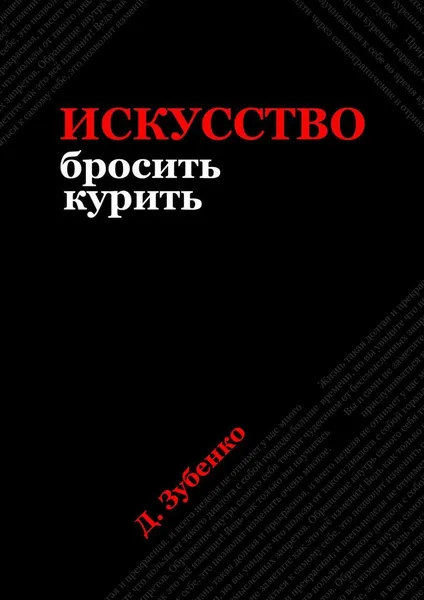 Обложка книги Искусство бросить курить, Дмитрий Зубенко