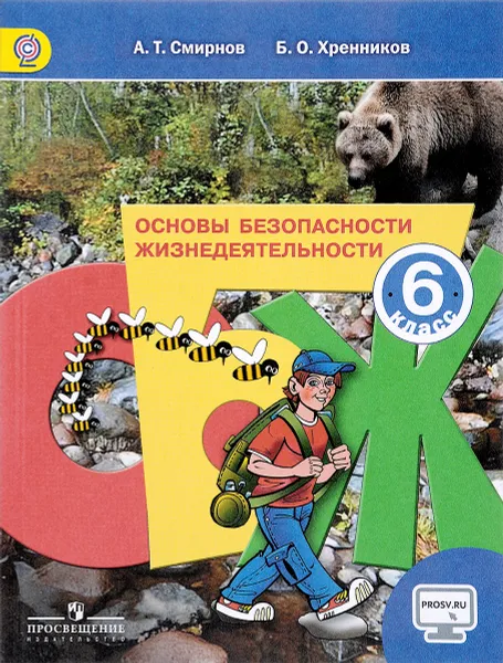 Обложка книги Основы безопасности жизнедеятельности. 6 класс. Учебник, Смирнов А. Т., Хренников