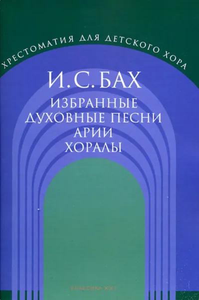 Обложка книги Бах. Избранные духовные песни. Арии. Хоралы. Для детского хора, Халабузарь П. В. (сост.)