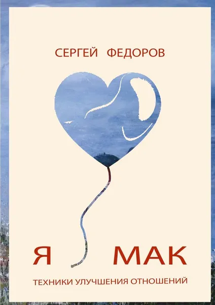 Обложка книги Я  МАК, Сергей Федоров