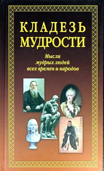 Обложка книги Кладезь мудрости. Мысли мудрых людей всех времен и народов, Сост.: Леонов Б. М.