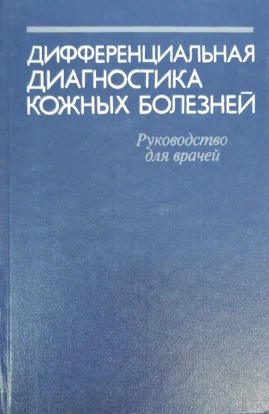 Обложка книги Дифференциальная диагностика кожных болезней, Ред.: Беренбейн Б. А., Студницин А. А.