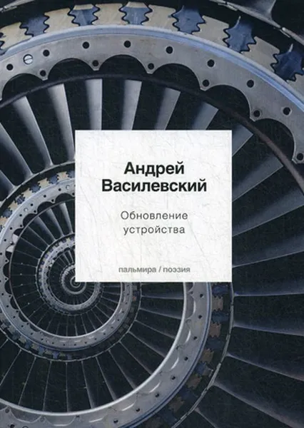 Обложка книги Обновление устройства. стихотворения, Василевский А.