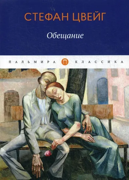 Обложка книги Обещание. сборник, Цвейг С.