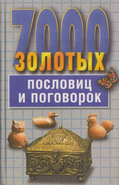 Обложка книги 7000 золотых пословиц и поговорок, Ковалева С.