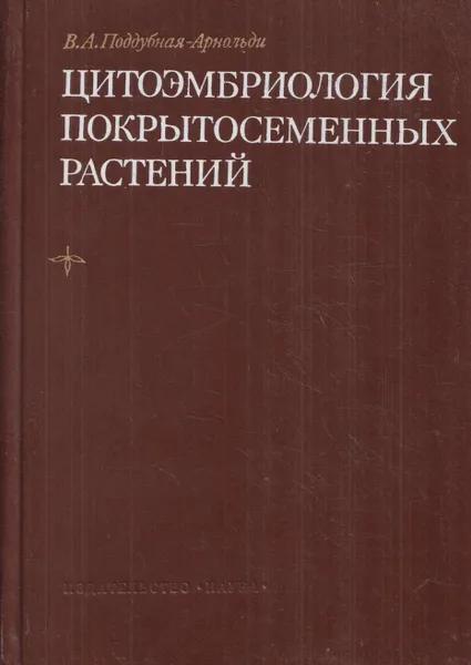 Обложка книги Цитоэмбриология покрытосеменных растений. Основы и перспективы, Поддубная-Арнольди В.А.