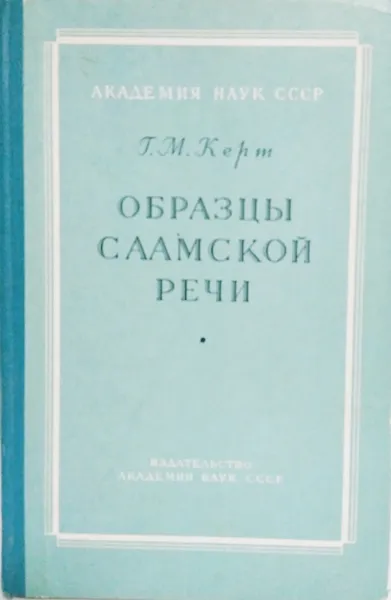 Обложка книги Образцы саамской речи , Г.М Керт 