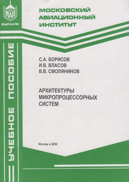 Обложка книги Архитектуры микропроцессорных систем, Борисов Сергей Анатольевич