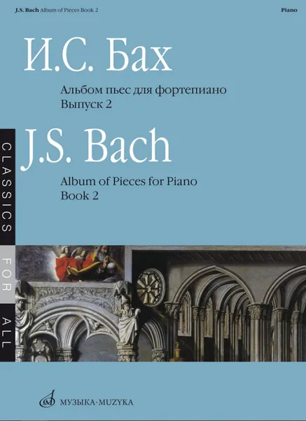 Обложка книги Бах. Альбом пьес для фортепиано. Выпуск 2, Бах И. С.