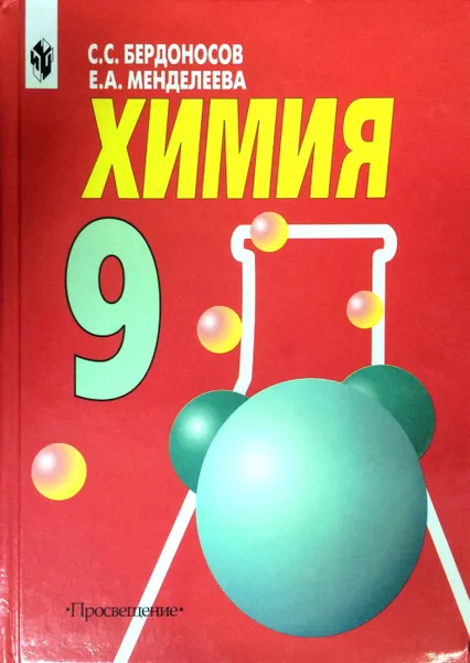 Обложка книги Химия. 9 класс, Бердоносов С.С., Менделеева Е.А.