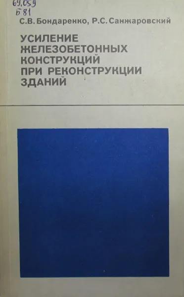 Обложка книги Усиление железобетонных конструкций при реконструкции зданий, Бондаренко С. В., Санжаровский Р. С.