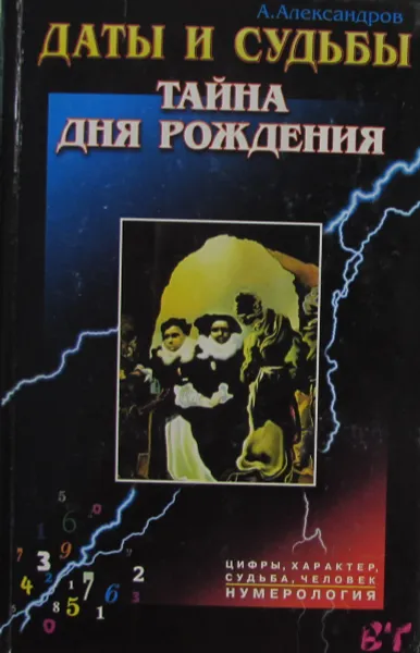 Обложка книги Даты и судьбы. Тайна дня рождения, Александров. А.Ф