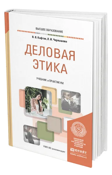 Обложка книги Деловая этика, Кафтан Виталий Викторович