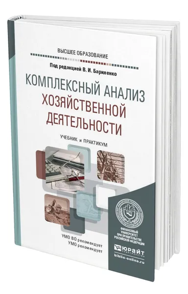 Обложка книги Комплексный анализ хозяйственной деятельности, Бариленко Владимир Иванович