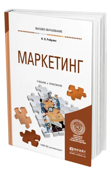 Обложка книги Маркетинг, Реброва Наталья Петровна