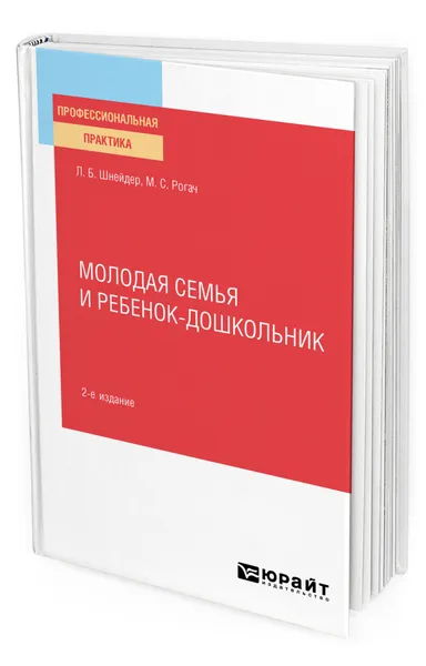 Обложка книги Молодая семья и ребенок-дошкольник, Шнейдер Лидия Бернгардовна