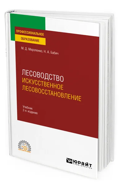 Обложка книги Лесоводство. Искусственное лесовосстановление, Мерзленко Михаил Дмитриевич