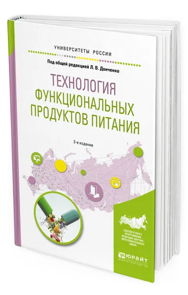 Обложка книги Технология функциональных продуктов питания, Донченко Людмила Владимировна