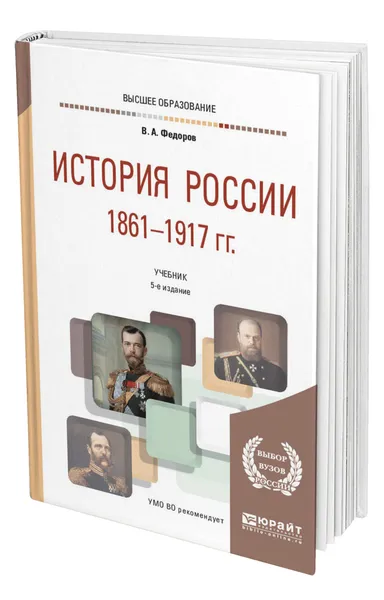 Обложка книги История России 1861-1917 гг. (с картами), Федоров Владимир Александрович