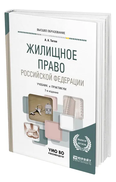 Обложка книги Жилищное право Российской Федерации, Титов Анатолий Антонович