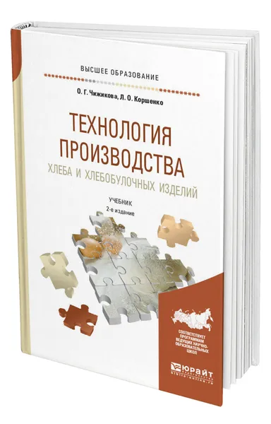 Обложка книги Технология производства хлеба и хлебобулочных изделий, Чижикова Ольга Григорьевна