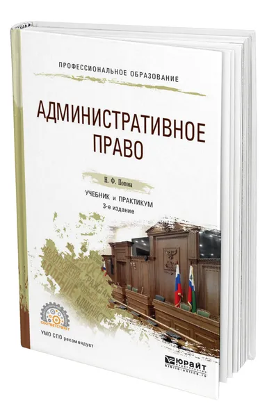 Обложка книги Административное право, Попова Наталия Федоровна