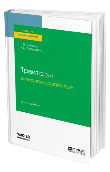 Обложка книги Тракторы в лесном хозяйстве, Силаев Геннадий Владимирович