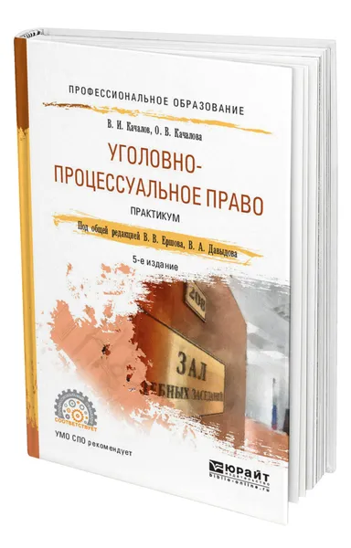 Обложка книги Уголовно-процессуальное право. Практикум, Качалов Виктор Иванович