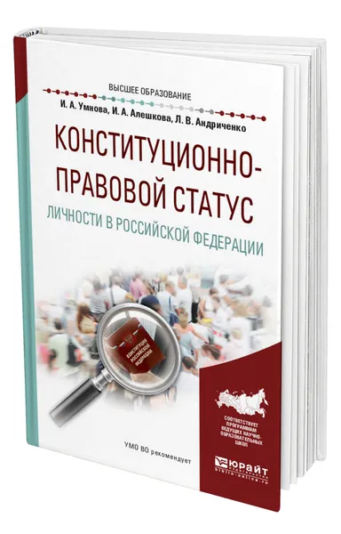 Обложка книги Конституционно-правовой статус личности в Российской Федерации, Конюхова Ирина Анатольевна