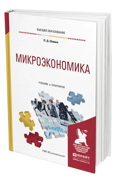 Обложка книги Микроэкономика, Шимко Петр Дмитриевич