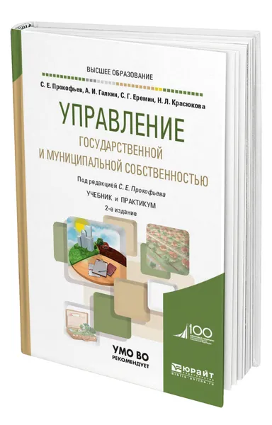 Обложка книги Управление государственной и муниципальной собственностью, Прокофьев Станислав Евгеньевич