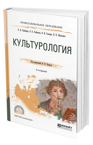 Обложка книги Культурология, Кефели Игорь Федорович