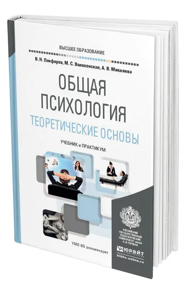 Обложка книги Общая психология. Теоретические основы, Панферов Владимир Николаевич