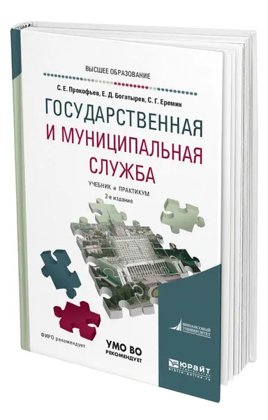 Обложка книги Государственная и муниципальная служба, Прокофьев Станислав Евгеньевич