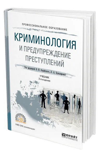 Обложка книги Криминология и предупреждение преступлений, Авдийский Владимир Иванович